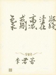色戒高清版电影未删减在线观看免费封面