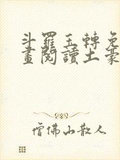 斗罗玉转免费漫画阅读土豪漫画网