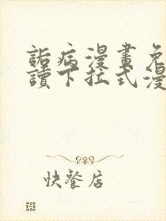 诟病漫画免费阅读下拉式漫画