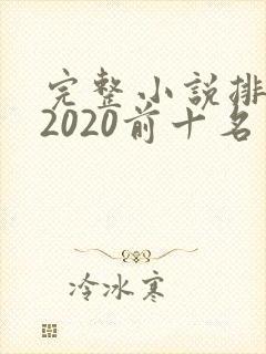 完整小说排行榜2020前十名封面