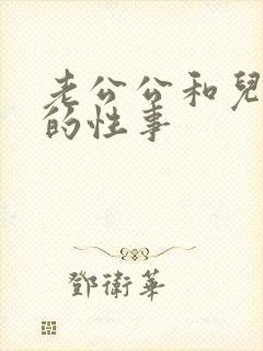 老公公和儿媳妇的性事