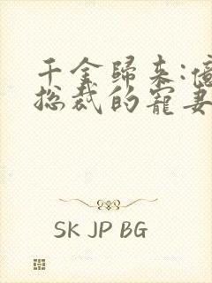 千金归来:亿万总裁的宠妻