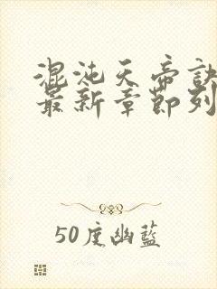 混沌天帝诀凌峰最新章节列表