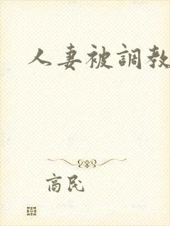 人妻被调教母狗