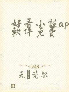 好看小说app软件免费封面