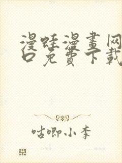 漫蛙漫画网站入口免费下载封面