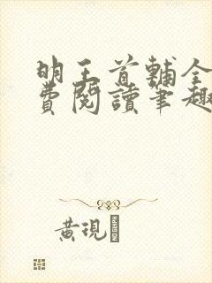 明王首辅全文免费阅读笔趣阁