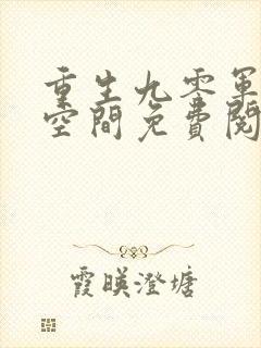 重生九零军嫂有空间免费阅读