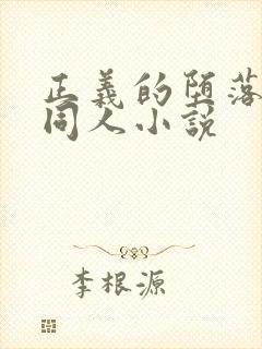 正义的堕落诡秘同人小说