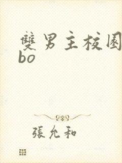 双男主校园文abo