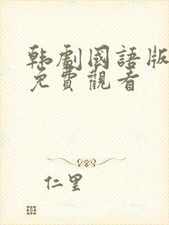 韩剧国语版全集免费观看