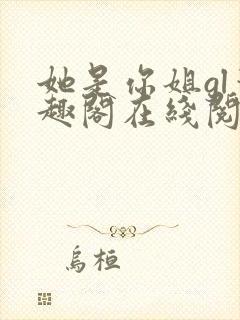 她是你姐gl笔趣阁在线阅读