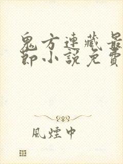 鬼方连藏最新章节小说免费阅读
