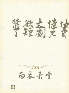 禁欲大佬他沦陷了短剧免费观看李健