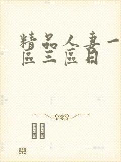 精品人妻一区二区三区日