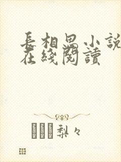 长相思小说原著在线阅读封面
