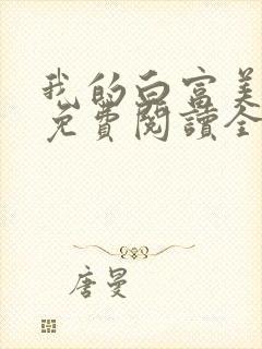 我的白富美老婆免费阅读全文