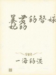 暴君的替嫁小毒妃的