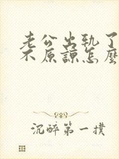 老公出轨了妻子不原谅怎么办封面