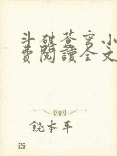 斗破苍穹小说免费阅读全文txt