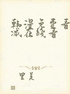 韩漫免费看无删减在线看