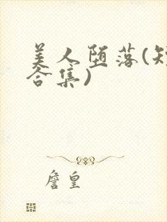 美人堕落(短篇合集)