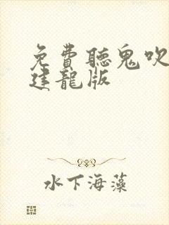 免费听鬼吹灯周建龙版