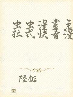 虫虫漫画免费下拉式快看漫画