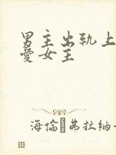 男主出轨上瘾却爱女主