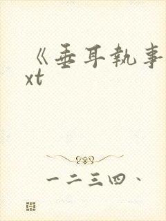 《垂耳执事》txt封面