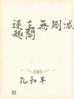 逐王无删减版笔趣阁