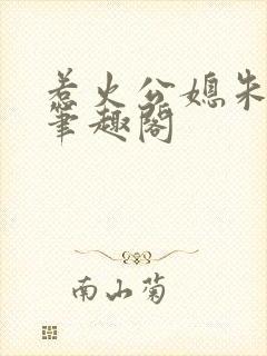 惹火公媳朱怡静笔趣阁