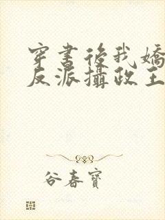 穿书后我娇养了反派摄政王有声小说完整