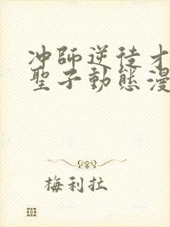冲师逆徒才不是圣子动态漫画免费观看