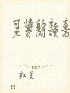 可怜的社畜小说免费阅读商野周颂