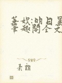 华娱:明日暴红笔趣阁全文阅读