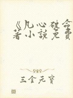 《凡心破命》原著小说免费阅读