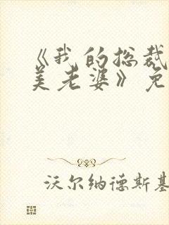 《我的总裁白富美老婆》免费阅读