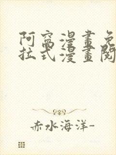 阿窝漫画免费下拉式漫画阅读