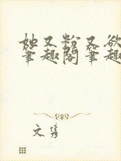 她又粉又欲gl笔趣阁笔趣阁小妈文