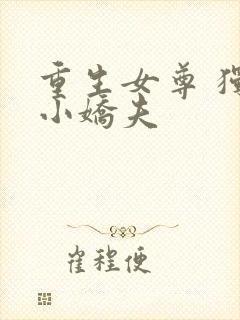 重生女尊 独宠小娇夫