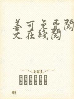 姜可免费阅读全文在线阅