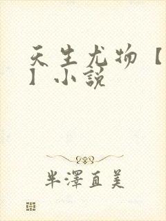 天生尤物【快穿】小说封面