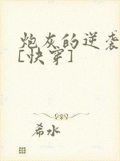 炮灰的逆袭人生[快穿]