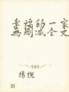 幸福的一家小说无删减全文阅读