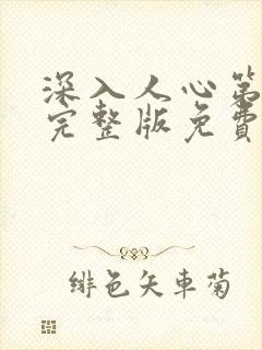 深入人心第一季完整版免费观看高清