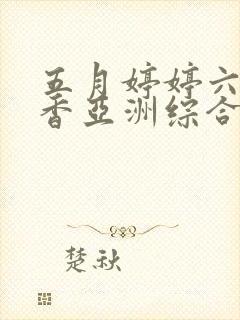 五月婷婷六月丁香亚洲综合激情