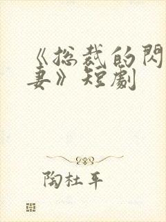 《总裁的闪婚甜妻》短剧