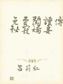 免费阅读傅少的秘宠娇妻