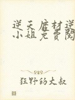 逆天废材逆天四小姐免费阅读